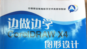 CorelDRAW  X4图形设计