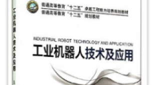 工业机器人技术及应用